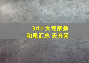 3d十大专家杀和尾汇总 天齐网